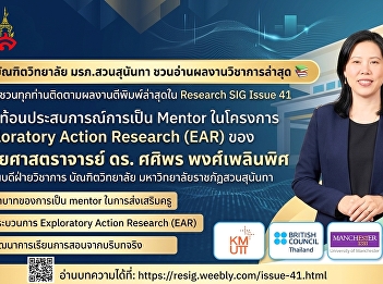 Suan Sunandha Rajabhat University
Graduate School invites you to read the
latest academic work.