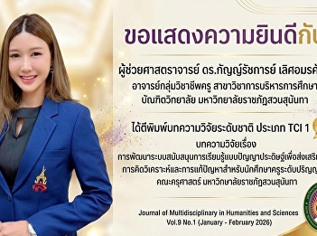 The Graduate School congratulates
Assistant Professor Dr. Kanyarat
Lertamornsak, a faculty member in the
Educational Administration Program,
Graduate School, on the publication of
her research article in a national
journal: TCI Group 1