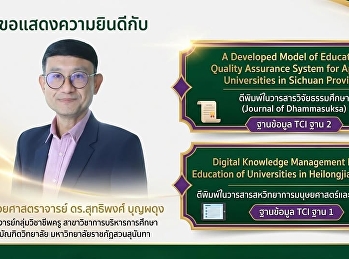 Graduate School congratulates Assistant
Professor Dr. Sutthipong Boonpadung, a
faculty member in the Educational
Administration program, Graduate School,
on the publication of two research
articles in national TCI journals.