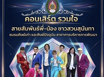 Get ready, Suan Sunandha alumni and
students, for the most special concert
of the year: 