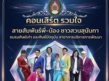 Get ready, Suan Sunandha alumni and
students, for the most special concert
of the year: 