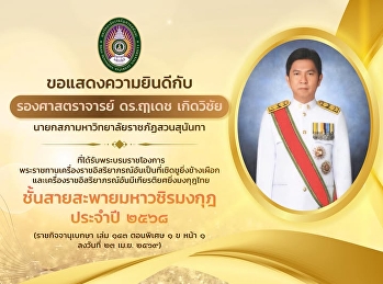 Graduate School, Suan Sunandha Rajabhat
University extends congratulations to
Associate Professor Dr. Ruedech
Kerdvichai, Chairman of the University
Council, Suan Sunandha Rajabhat
University,