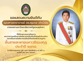 Graduate School, Suan Sunandha Rajabhat
University extends congratulations to
Associate Professor Dr. Ruedech
Kerdvichai, Chairman of the University
Council, Suan Sunandha Rajabhat
University,