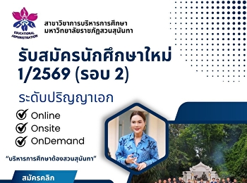 เปิดรับสมัครแล้ว
ปริญญาเอกสาขาวิชาการบริหารการศึกษา
(1/2569 รอบที่ 2)
สาขาวิชาการบริหารการศึกษา
เปิดรับสมัครนักศึกษาใหม่ปริญญาเอก
ประจำปีการศึกษา 1/2569 รอบที่ 2