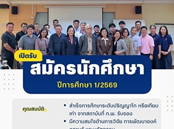 เปิดรับสมัครนักศึกษาระดับปริญญาเอก
ประจำปีการศึกษา 1/2569