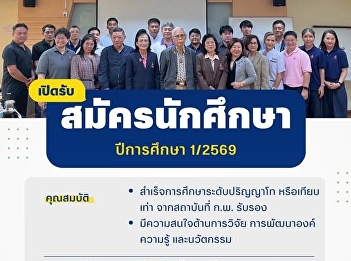 เปิดรับสมัครนักศึกษาระดับปริญญาเอก
ประจำปีการศึกษา 1/2569