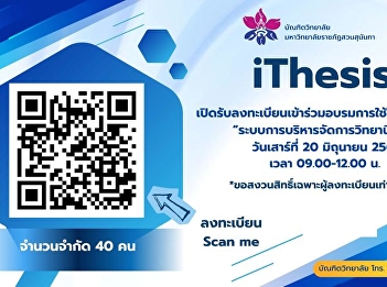 บัณฑิตวิทยาลัย
เปิดรับลงทะเบียนเข้าร่วมอบรมการใช้งานระบบ
ithesis