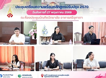The Graduate School of Suan Sunandha
Rajabhat University held a meeting to
prepare for the revision of the Applied
Thai Traditional Medicine curriculum in
2027.