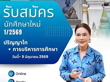 “Educational Administration at Suan
Sunandha University: Now accepting
applications for new Master's degree
students in Educational Administration.