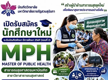 Applications are now open for the Master
of Public Health (MPH) program at Suan
Sunandha Rajabhat University