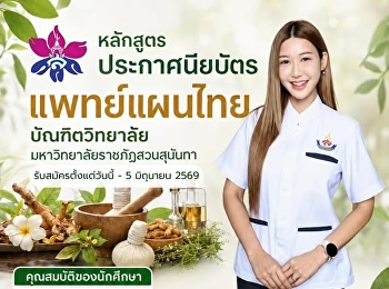 วันสุดท้ายแล้วววววว
หลักสูตรประกาศนียบัตร แพทย์แผนไทย
บัณฑิตวิทยาลัย
มหาวิทยาลัยราชภัฏสวนสุนันทา
เปิดรับสมัครนักศึกษาใหม่