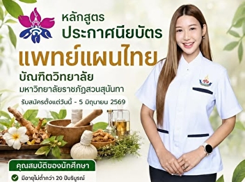 Last day to apply! The Certificate
Program in Traditional Thai Medicine,
Graduate School, Suan Sunandha Rajabhat
University, is now accepting new
students