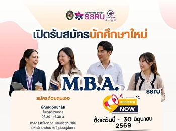 ขยายเวลาตามคำเรียกร้อง
โอกาสสุดท้ายที่จะคว้าใบปริญญาโท M.B.A.
SSRU