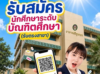 เปิดรับสมัครนักศึกษาบัณฑิตศึกษา
(รับตรงสาขา)