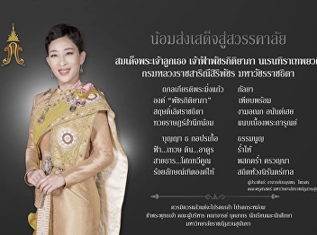 Paying respects and bidding farewell to
Her Royal Highness Princess
Bajrakitiyabha Narendira Debyavadi, Krom
Luang Rajasarinisiripatchara
Mahavajrarajathida.