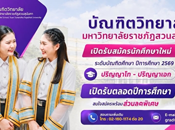 อย่าปล่อยให้ “โอกาส” หลุดมือ
เปิดรับสมัครนักศึกษาใหม่ระดับบัณฑิตศึกษา
(เปิดรับตลอดปีการศึกษา)  ประจำปีการศึกษา
2569