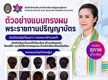 ได้เวลาเตรียมตัวเป็นบัณฑิตสุดเป๊ะ
มาเตรียมความพร้อมกัน ด้วยทรงผมที่สุภาพ
เรียบร้อย และถูกต้องตามระเบียบกันเถอะ
อย่าลืมแชร์ต่อให้เพื่อนๆ
บัณฑิตได้ดูด้วยน้าาา