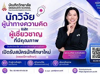 เปิดรับสมัครนักศึกษาใหม่
ระดับบัณฑิตศึกษา  บัณฑิตวิทยาลัย
มหาวิทยาลัยราชภัฏสวนสุนันทา