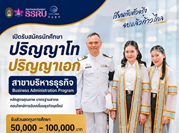 เปิดรับสมัครแล้ว ปริญญาโท-ปริญญาเอก