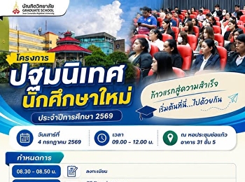 บัณฑิตวิทยาลัย ยินดีต้อนรับนักศึกษาใหม่
ปีการศึกษา 2569