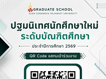 ประชาสัมพันธ์ถึงนักศึกษาใหม่
ระดับบัณฑิตศึกษา