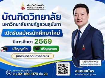 บัณฑิตวิทยาลัย
มหาวิทยาลัยราชภัฏสวนสุนันทา
เปิดรับสมัครนักศึกษาใหม่ ปีการศึกษา 2569