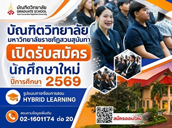 บัณฑิตวิทยาลัย
มหาวิทยาลัยราชภัฏสวนสุนันทา