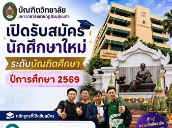 เปิดรับสมัครแล้ว
นักศึกษาใหม่ระดับบัณฑิตศึกษา