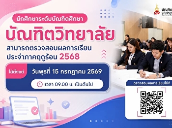 นักศึกษาระดับบัณฑิตศึกษา บัณฑิตวิทยาลัย
สามารถตรวจสอบผลการเรียน ภาคเรียนที่
3/2568