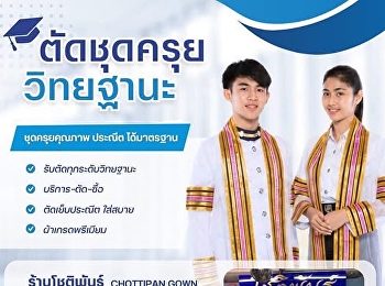 น้อง ๆ นักศึกษาที่พลาดรอบตัดชุดครุย
ไม่ต้องกังวล