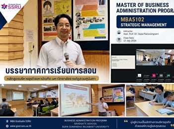 บรรยากาศการเรียนการสอน สาขาบริหารธุรกิจ
บัณฑิตวิทยาลัย มรภ.สวนสุนันทา