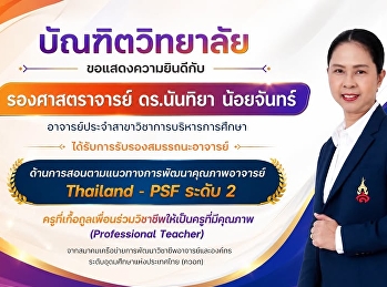 บัณฑิตวิทยาลัย
มหาวิทยาลัยราชภัฏสวนสุนันทา
ขอแสดงความยินดีกับ รองศาสตราจารย์
ดร.นันทิยา น้อยจันทร์
อาจารย์ประจำสาขาวิชาการบริหารการศึกษา
ในโอกาสที่ได้รับการรับรองสมรรถนะอาจารย์
ด้านการสอนตามแนวทางการพัฒนาคุณภาพอาจารย์
Thailand - PSF ระดับ 2 (ครูที่เกื้อกู