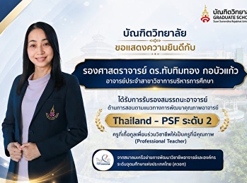 บัณฑิตวิทยาลัย
มหาวิทยาลัยราชภัฏสวนสุนันทา
ขอแสดงความยินดีอย่างยิ่ง