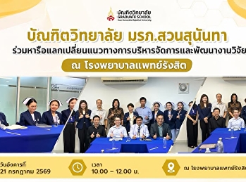 บัณฑิตวิทยาลัย มรภ.สวนสุนันทา
ร่วมหารือแลกเปลี่ยนแนวทางการบริหารจัดการและพัฒนางานวิจัย
ณ โรงพยาบาลแพทย์รังสิต