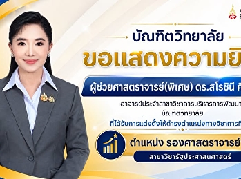 บัณฑิตวิทยาลัย
มหาวิทยาลัยราชภัฏสวนสุนันทา