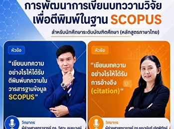 การพัฒนาการเขียนบทความวิจัยเพื่อตีพิมพ์ในฐาน
SCOPUS