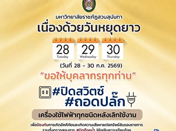 ประกาศจากมหาวิทยาลัยราชภัฏสวนสุนันทา
เนื่องด้วยวันหยุดยาวและการดูแลรักษาความปลอดภัยของสถานที่