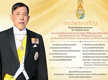 ทรงพระเจริญ