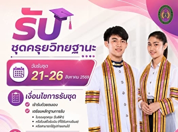 ประกาศรับชุดครุย