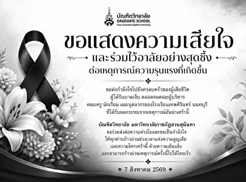 บัณฑิตวิทยาลัย
มหาวิทยาลัยราชภัฏสวนสุนันทา