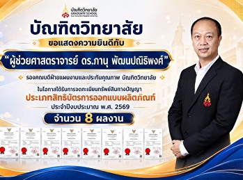 The Graduate School congratulates
Assistant Professor Dr. Panu
Pattanapanithipong, Deputy Dean for
Planning and Quality Assurance, on the
registration of his product design
patents.