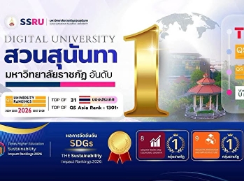 มหาวิทยาลัยราชภัฏสวนสุนันทา ครองอันดับ 1
มหาวิทยาลัยราชภัฏทั่วประเทศ
จากการจัดอันดับ Webometrics Ranking 2026
Edition