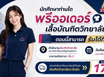 ประชาสัมพันธ์: แจ้งรับเสื้อ
บัณฑิตวิทยาลัย
มหาวิทยาลัยราชภัฏสวนสุนันทา