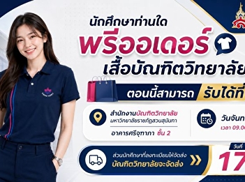 Announcement: Graduate School T-shirt
Collection, Suan Sunandha Rajabhat
University Students who pre-ordered
their Graduate School t-shirts can now
collect them.