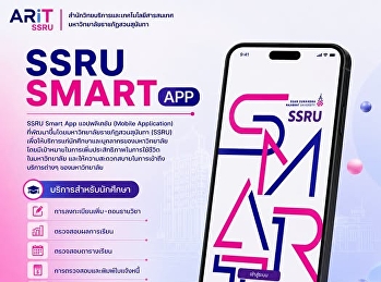 มีติดเครื่องหรือยัง? “SSRU Smart App”
แอปคู่ใจเด็กสวนสุนันทา