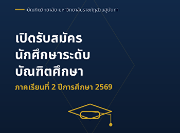 การรับสมัครนักศึกษาระดับบัณฑิตศึกษา
ประจำภาคเรียนที่ 2/2569