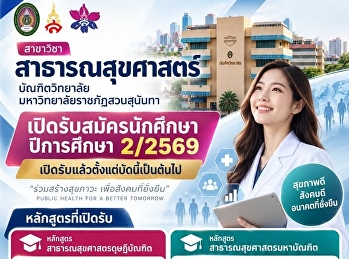 เปิดรับสมัครแล้ว
นักศึกษาระดับปริญญาโท-ปริญญาเอก
สาขาวิชาสาธารณสุขศาสตร์ ปีการศึกษา
2/2569