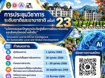 ขอเชิญชวนอาจารย์ นักศึกษา นักวิจัย
และผู้สนใจ
ร่วมส่งบทความวิชาการและนำเสนอผลงานในการประชุมวิชาการระดับชาติและนานาชาติ