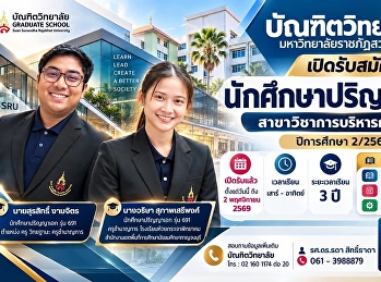 Educational Administration Program,
Graduate School, Suan Sunandha Rajabhat
University Now accepting applications
for the Doctoral Program (Semester
2/2026)