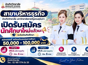 เปิดรับสมัครแล้ว
โอกาสสู่การเป็นผู้นำทางธุรกิจ
สาขาบริหารธุรกิจ บัณฑิตวิทยาลัย
มหาวิทยาลัยราชภัฏสวนสุนันทา